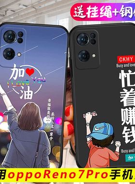 适用OPPOReno7pro手机壳opopreno7por保护套oporeno7pr0全包0pporeno7p0r防摔平opp0rano7p0r卡通软壳挂绳