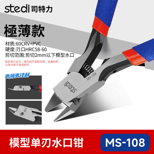 司特力剪钳MS-108模型水口钳