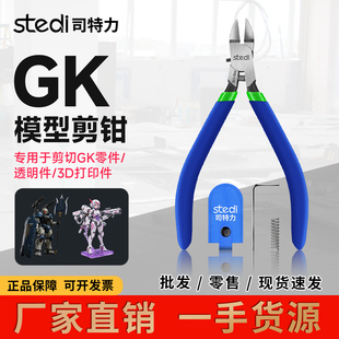 司特力GK单刃剪钳高达模型树脂胶板透明水口剪钳流道取件钳