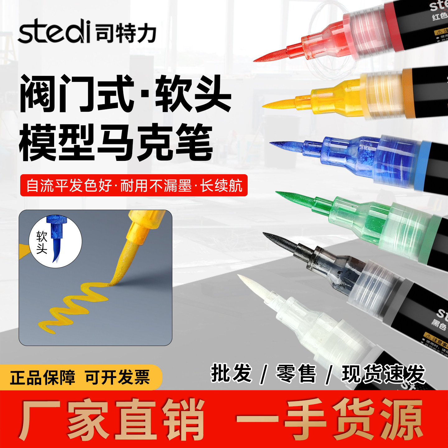 司特力软头马克笔阀门式水性软头笔高达模型上色专用丙烯马克笔