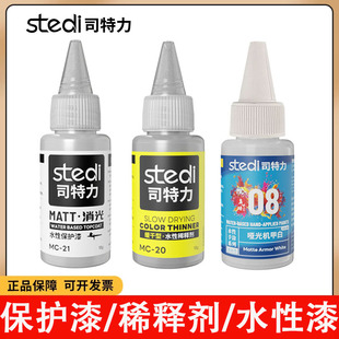 司特力水性手涂漆稀释剂高达手办模型上色笔涂颜料水性消光保护漆