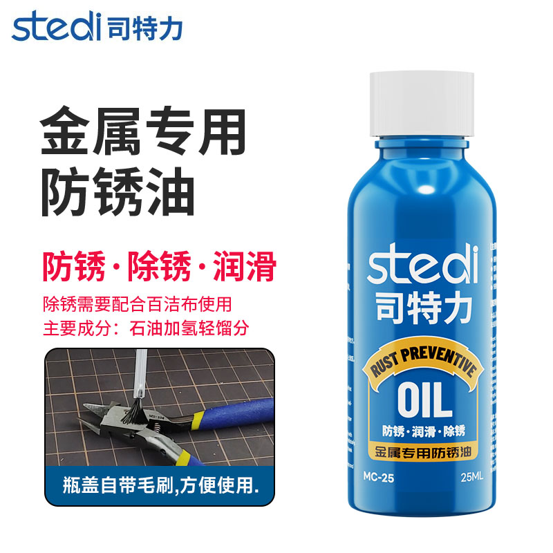 司特力防锈油剪钳保养防锈