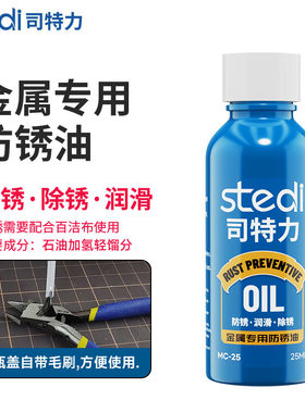司特力防锈油剪钳保养防锈