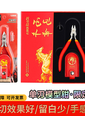 司特力单刃模型剪钳水口模型钳高达套装薄刃马年限定钳拼装套装