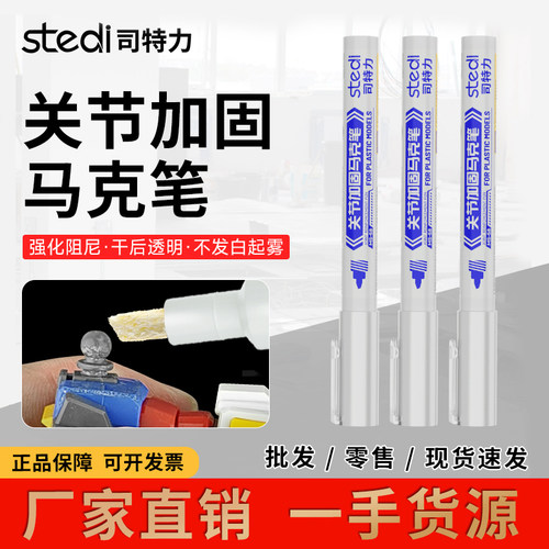 司特力模型关节加固马克笔