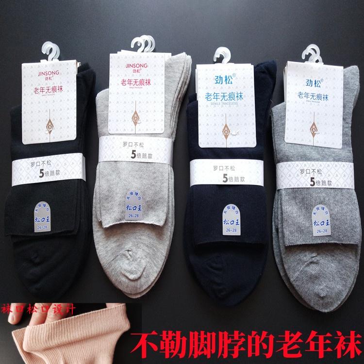 劲松老年无痕袜宽松袜子舒适松口袜男女中筒纯棉不勒脚脖子老人袜