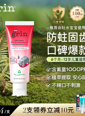 grin儿童牙膏可含氟防蛀3-12岁换牙期婴儿安全牙不吞咽宝宝不辣口