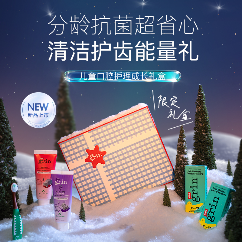 grin儿童限定口腔礼盒冬日上新