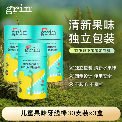 grin儿童牙线棒独立包装清洁残渣
