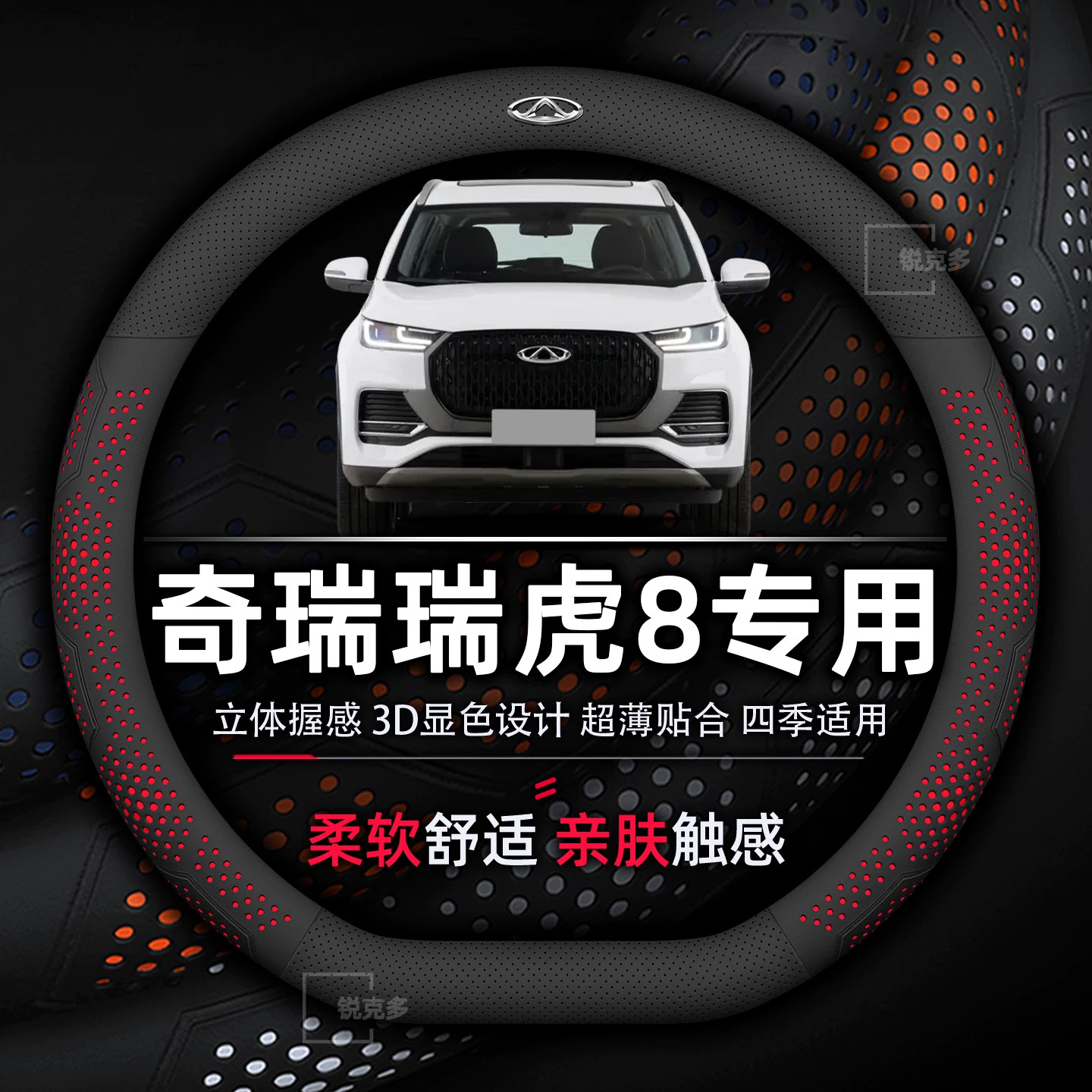 奇瑞瑞虎8专用真皮防滑方向盘套