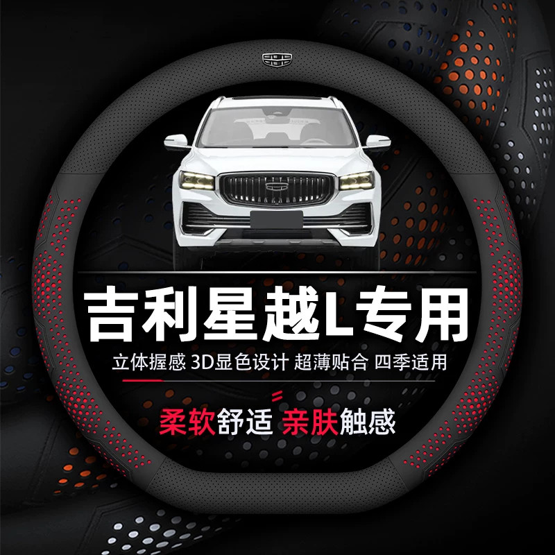 吉利星越L专用纳帕真皮方向盘套