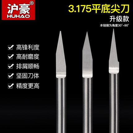 沪豪3.175毫米数控平底尖刀cnc钨钢锥刀数控电脑雕刻机刀具
