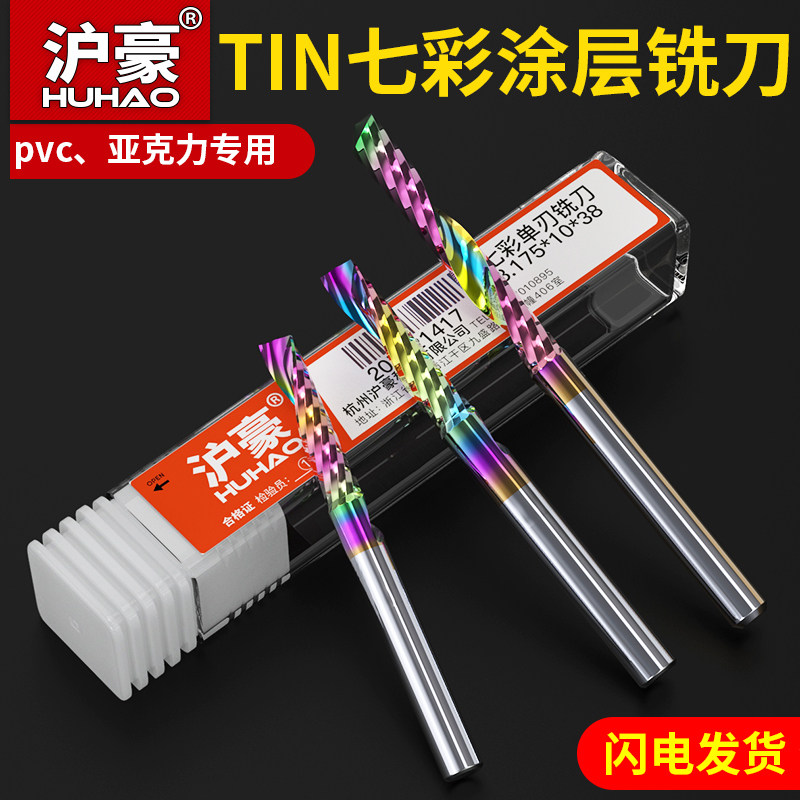 沪豪七彩3.175单刃铣刀亚克力雕刻机刀具pvc专用刀头螺旋雕刻刀