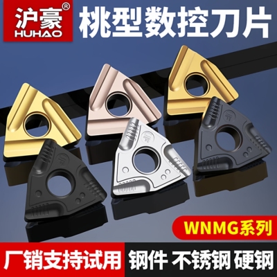 沪豪桃型数控刀片WNMG0804钢件专用开槽刀片正反外圆车刀刀头刀粒