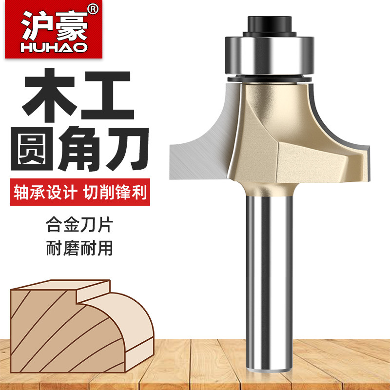 沪豪专业级圆角刀开槽木工铣刀