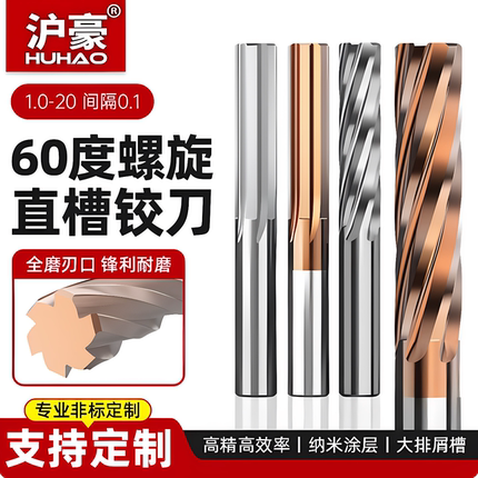 沪豪钨钢铰刀硬质合金高精度内孔小数点机用铰刀螺旋扩孔绞刀直槽