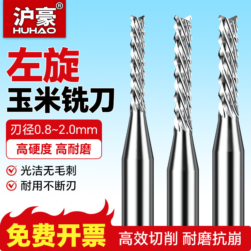 沪豪钨钢pcb左旋玉米铣刀