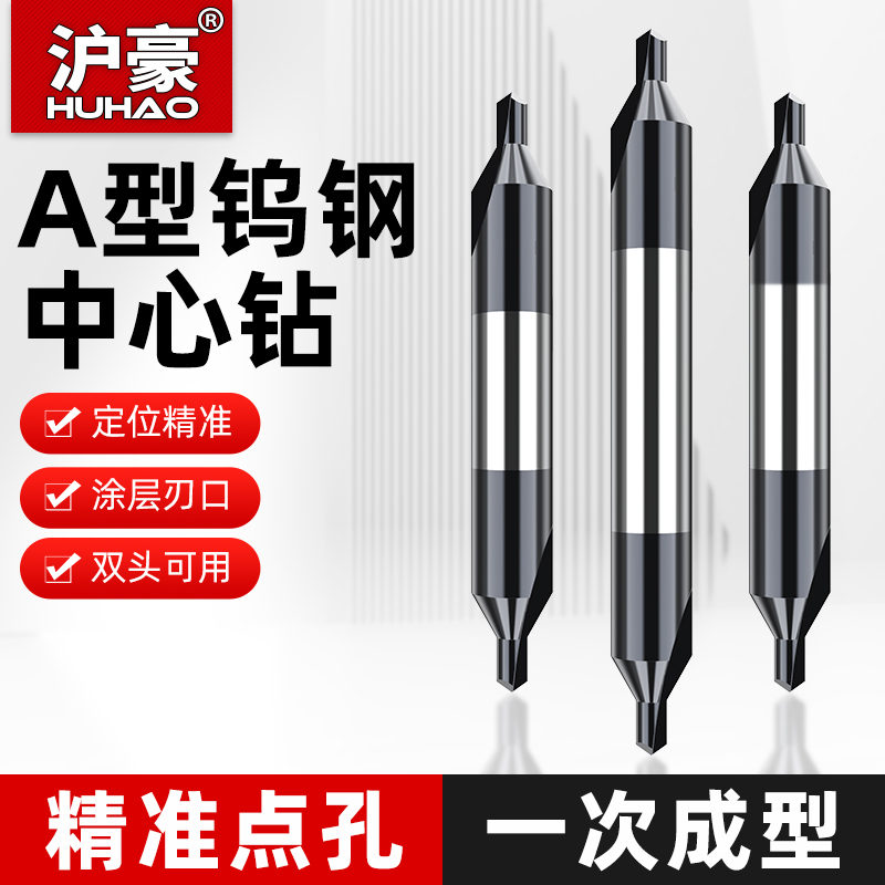 沪豪钨钢中心钻60度双头A型定心