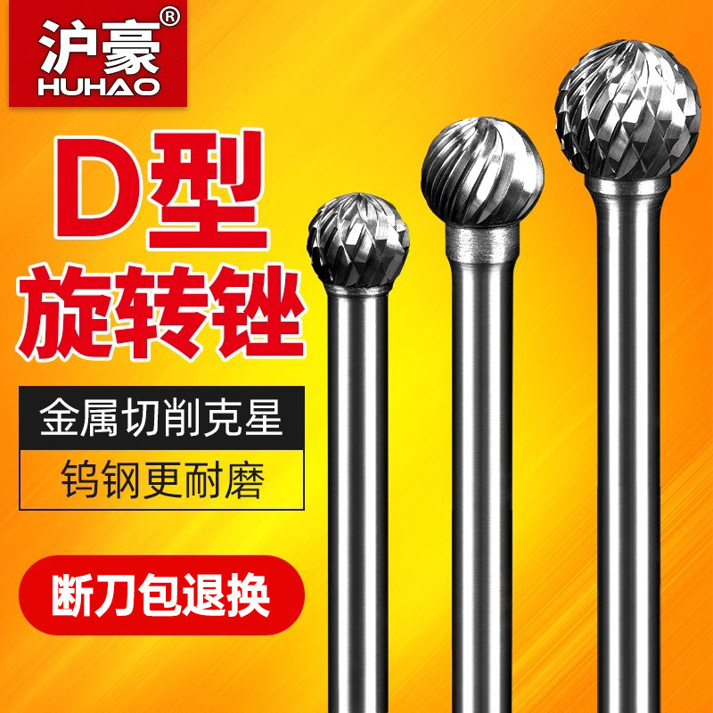 沪豪旋转锉D型硬质合金钨钢铣刀金属打磨头电动木工球形雕刻锉刀