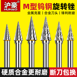 沪豪硬质合金旋转锉钨钢铣刀金属木材打磨头M型锥形尖头扩孔锉刀