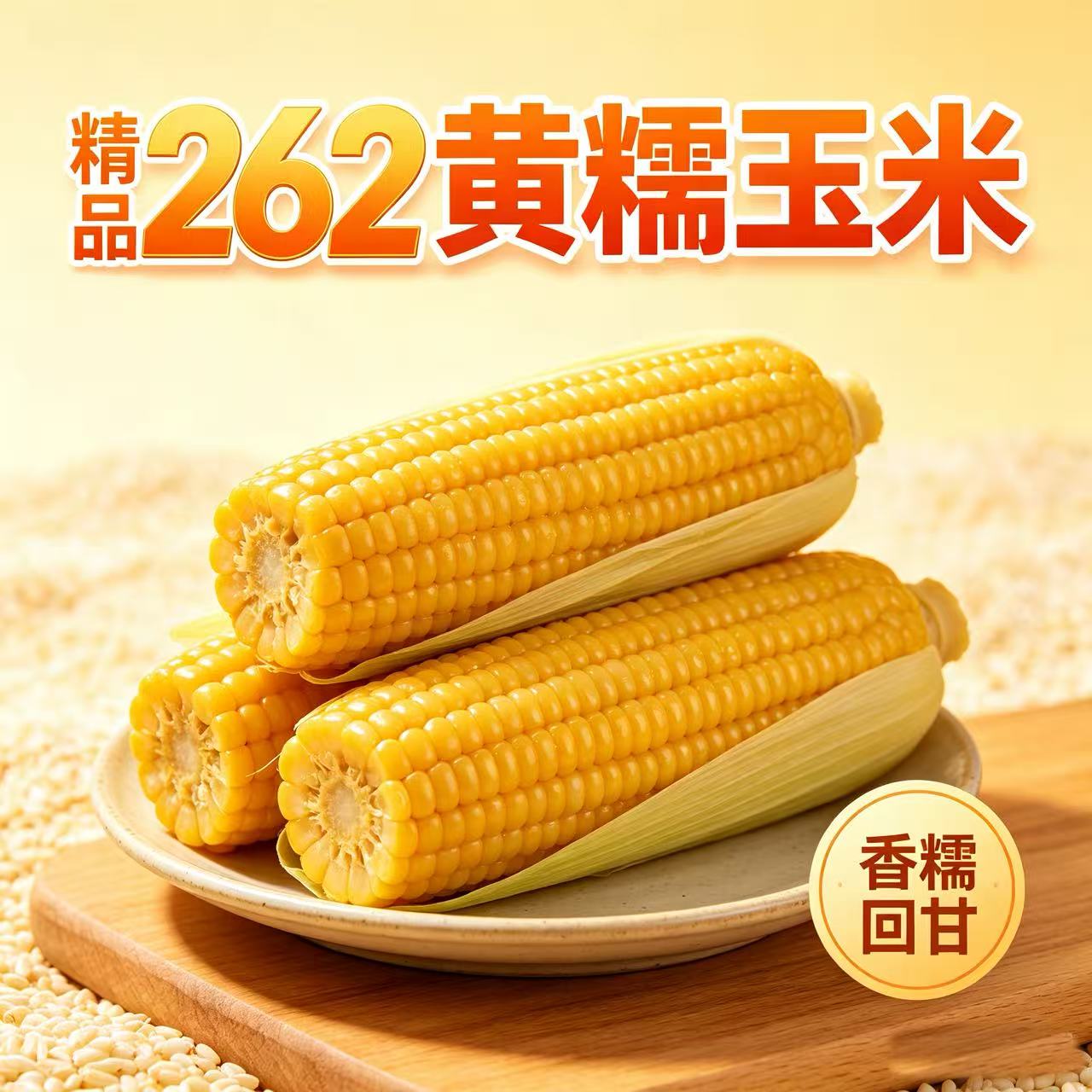 东北头茬262黄糯玉米10-12支装新鲜糯玉米棒香甜软糯粗粮代餐