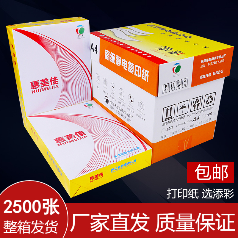 添靓彩打印70g整箱办公用纸包邮a