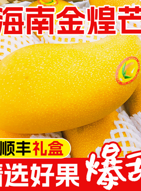 海南特产金煌芒三亚芒果当季新鲜水果台芒特大金黄水仙芒包邮礼盒