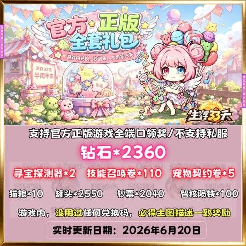 2360钻石生存33天兑换码全套礼包长期玩享持续累计领取10W钻石