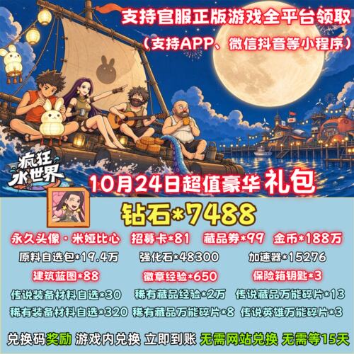 疯狂水世界兑换码钻石招募卡CDK全套礼包开局海量资源领取秒到账