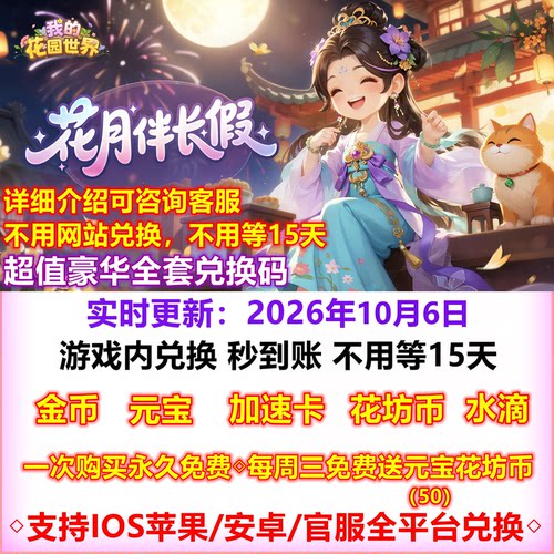 我的花园世界 兑换码秒到账元宝 花坊币水滴10w无限元宝vip小程序