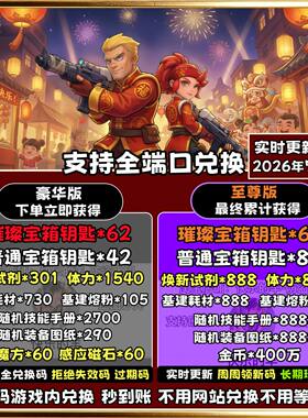 向僵尸开炮兑换码CDK◇拍1件发全套礼包码至尊版享持续领取奖励