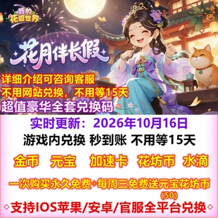 我的花园世界 兑换码秒到账元宝 花坊币水滴10w无限元宝vip小程序