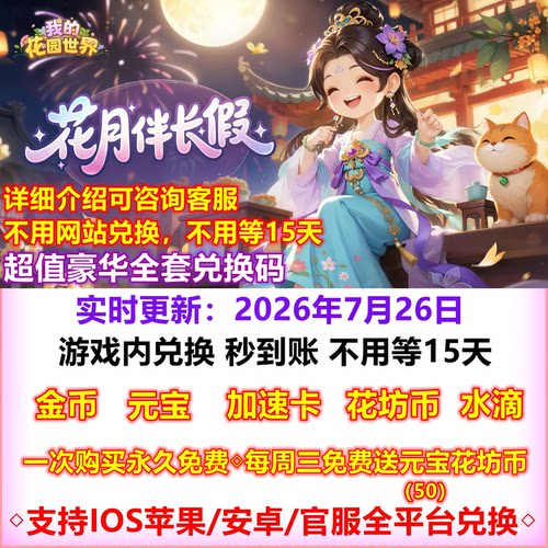 我的花园世界 兑换码秒到账元宝 花坊币水滴10w无限元宝vip小程序