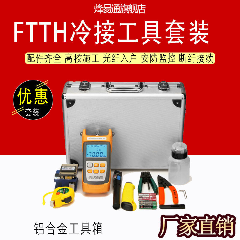 冷接工具套装光纤冷接设备光功率