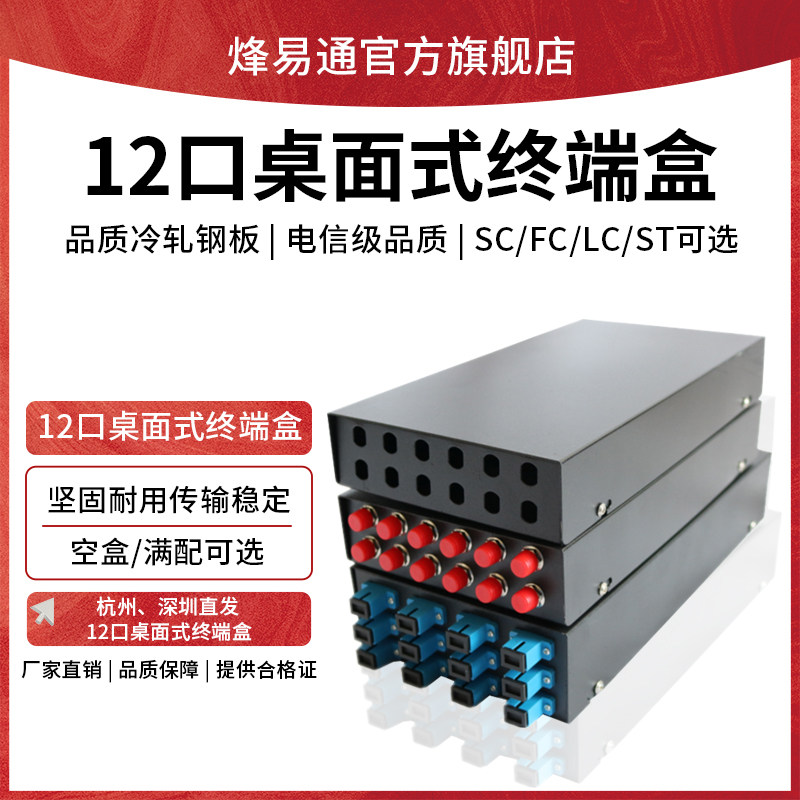 烽易通 12口桌面式光纤终端盒单模光纤盒12口桌面光纤熔接盒12口光纤盒SC/LC/ST/FC满配 包含法兰尾纤