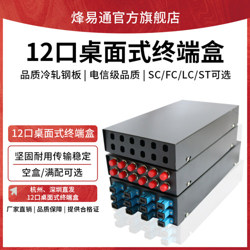 12口满配光纤桌面式终端盒单模