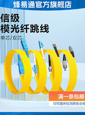 烽易通 光纤跳线SC-SC光纤线电信级SC-SC转LC-LC-FC-ST跳纤单模单芯尾纤方转方转圆3米/5米10米/30M延长线