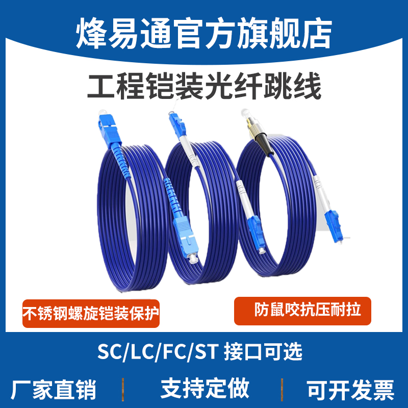电信级铠装光纤跳线单模单芯抗拉