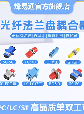 烽易通 光纤耦合器法兰对接头SC单工法兰盘连接器LC适配器FC转接器sc/fc方口圆口lc法兰lc耦合器lc转sc电信级