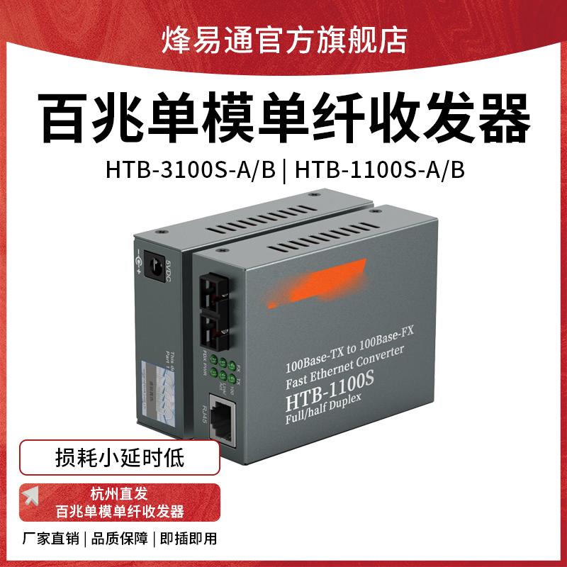 百兆单模光纤光电转换器