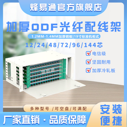 烽易通加厚odf光纤配线架机柜式