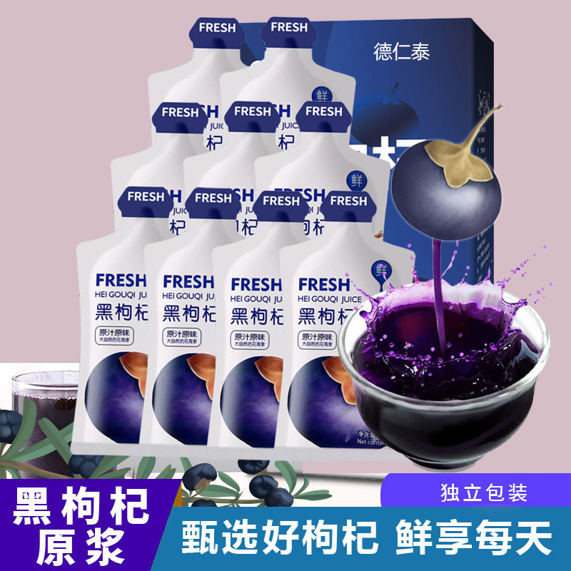 黑枸杞原浆30ml*10袋青海正宗枸杞盒汁原液新鲜植物茶饮品图片
