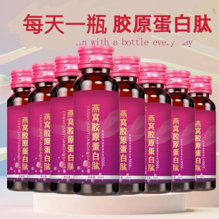 燕窝胶原蛋白肽50ml 5瓶饮品小分子精华胶原饮品