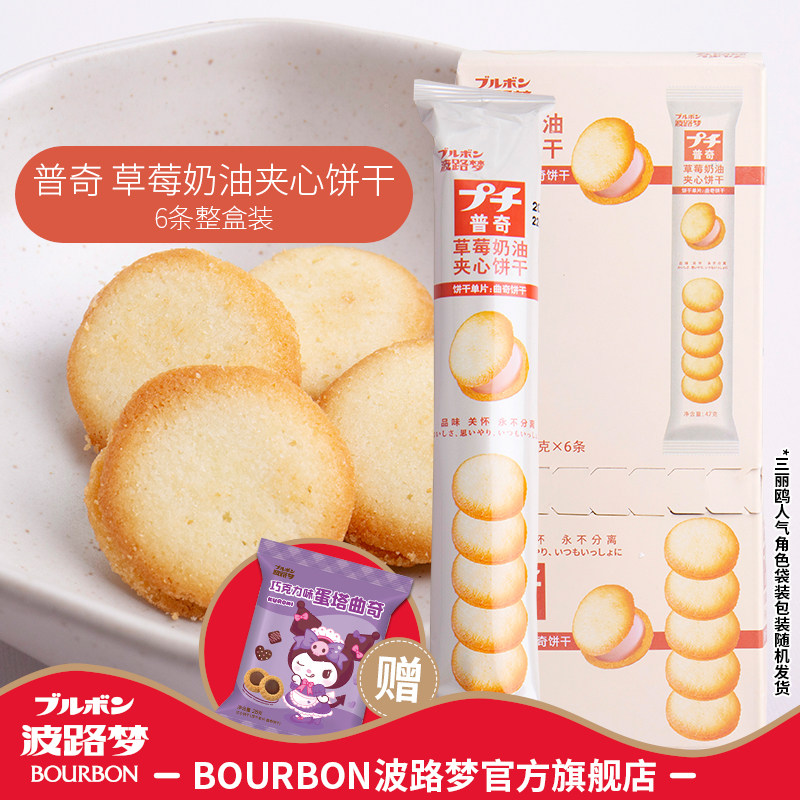 BOURBON波路梦普奇曲奇饼干草莓奶油夹心小饼零食品6条装早餐