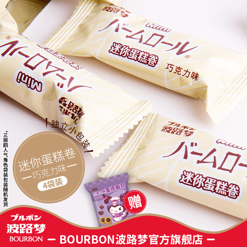 BOURBON波路梦迷你蛋糕卷70g*4包巧克力味巧克力西式点心糕点小吃