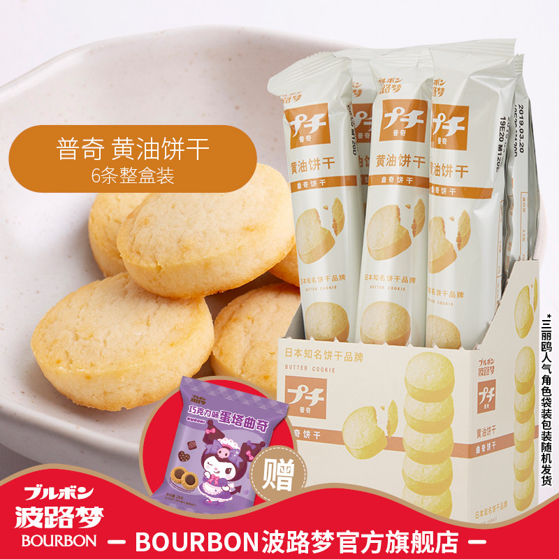 BOURBON波路梦普奇黄油饼干曲奇单独小包装6条甜品零食早餐