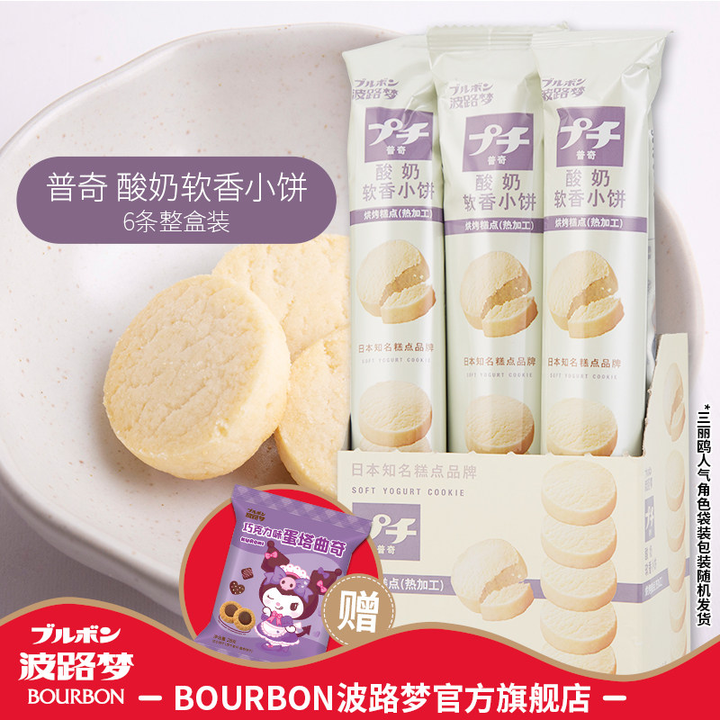 BOURBON波路梦普奇饼干酸奶软香曲奇小饼零食品6条装早餐