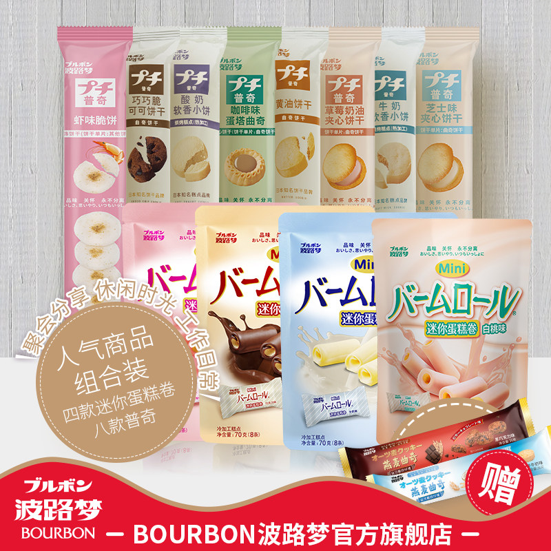 BOURBON波路梦普奇曲奇8种口味 蛋糕卷4种 软香饼2种派对零食套餐