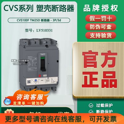 原装 施耐德塑壳断路器 CVS100F TM25D 3P 3D LV510331 热磁脱扣