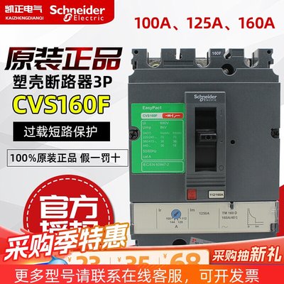 原装正品渠道 施耐德塑壳断路器 CVS160F TM160A 3P 100A 160A